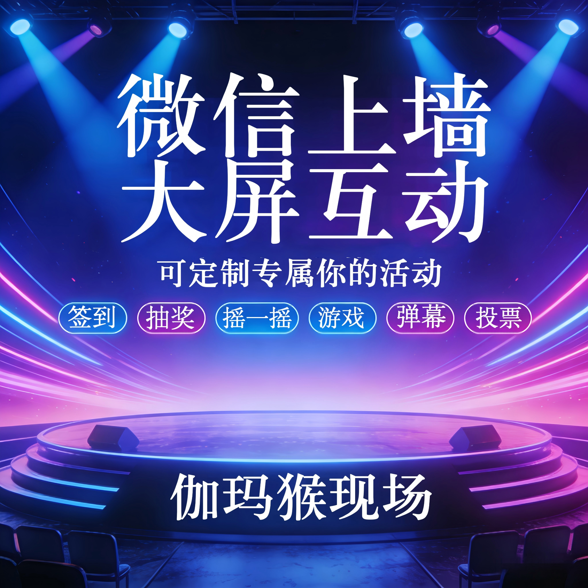 伽玛猴互动现场微信上墙大屏互动扫码游戏摇一摇抽奖软件婚礼酒吧年会签到小程序saas账号