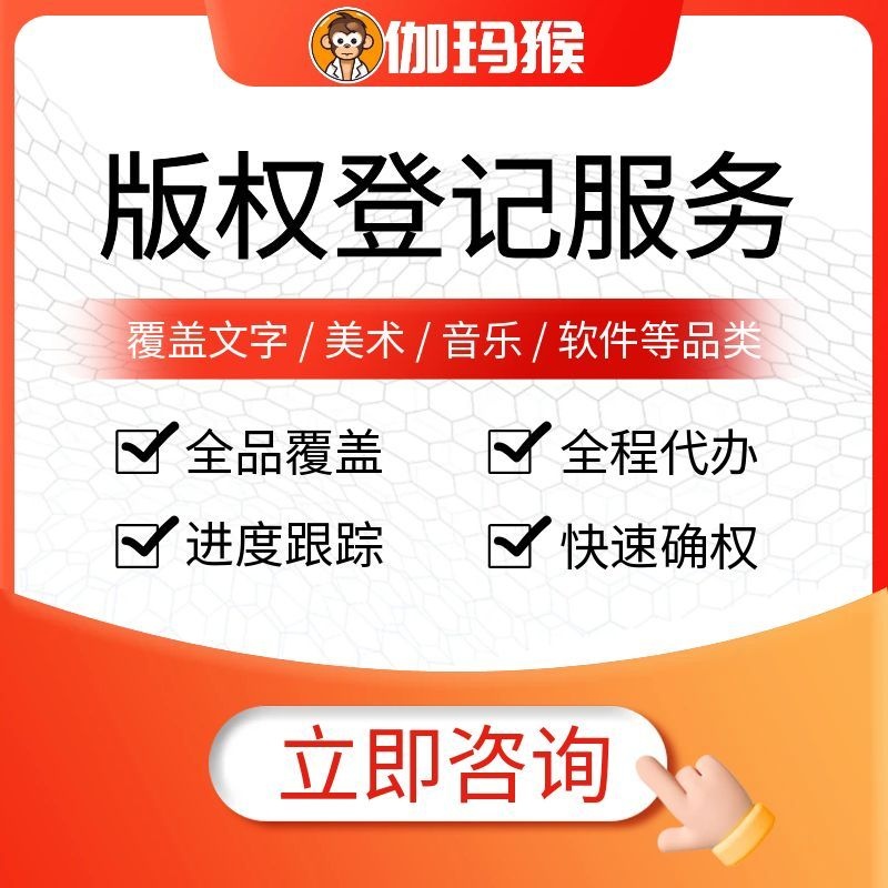 伽玛猴 版权登记代办 文字美术音乐软件作品著作权申请 快速确权-伽玛猴