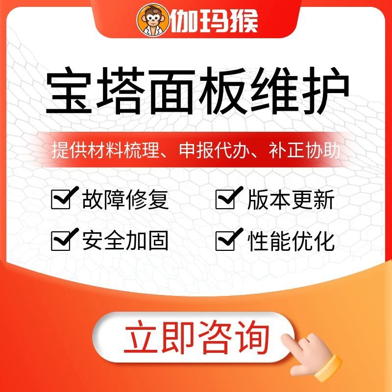 伽玛猴 宝塔面板维护 故障修复安全加固性能优化 版本更新运维服务-伽玛猴