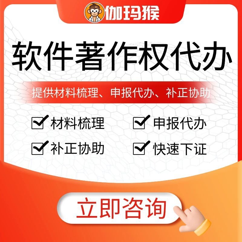 伽玛猴 软件著作权代办 软著申请材料整理申报代理 快速下证补正协助-伽玛猴