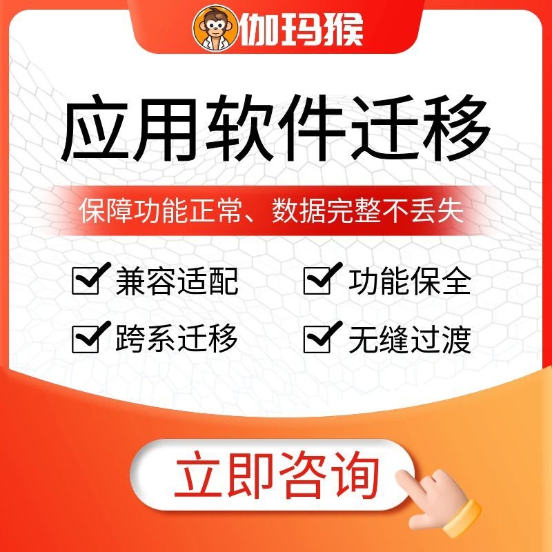 伽玛猴 应用软件迁移 跨系统迁移兼容适配 保障功能正常数据完整-伽玛猴