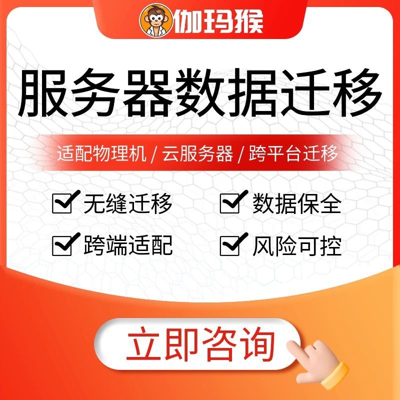 伽玛猴 服务器数据迁移 物理机云服务器跨平台迁移 无缝迁移数据安全-伽玛猴