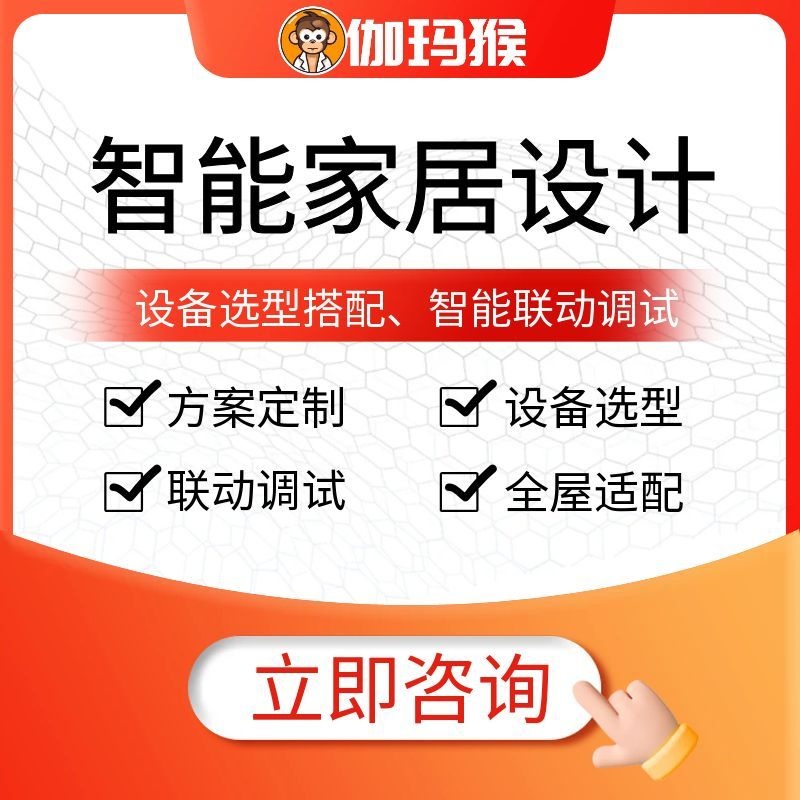 伽玛猴 全屋智能家居设计 方案定制 设备选型 联动调试 全场景适配-伽玛猴